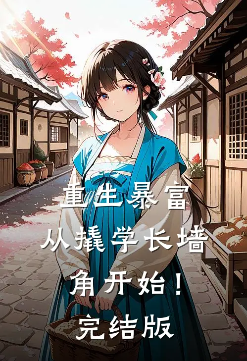 重生暴富：从撬学长墙角开始！完结版