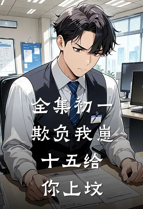 全集初一欺负我崽，十五给你上坟