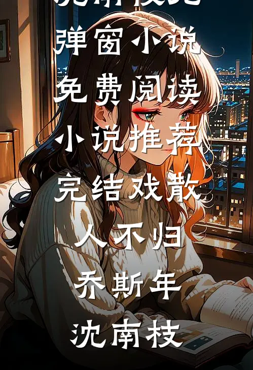 遗憾是独自藏匿的退场必读文