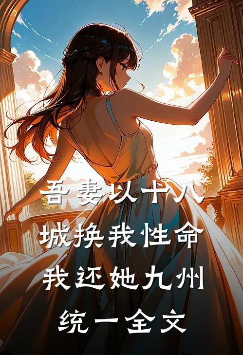 吾妻以十八城换我性命，我还她九州统一全文