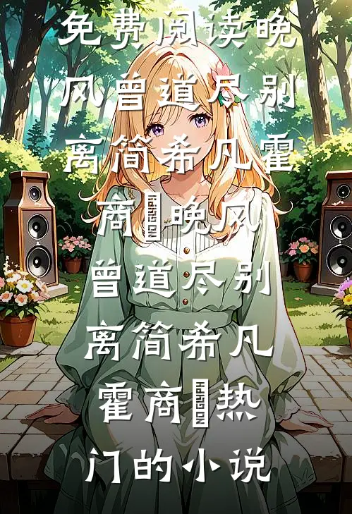 女友给姐夫盛汤后，我提出了分手