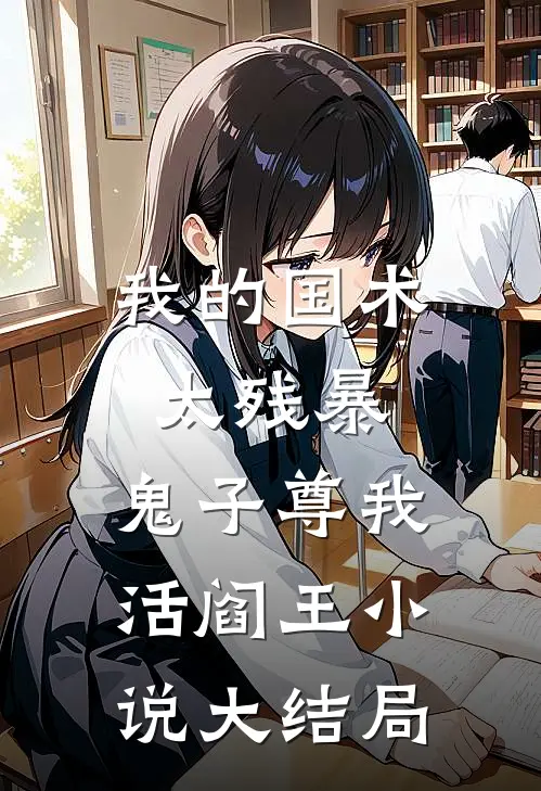 死去多年的姐姐，从修仙界回来了小说结局