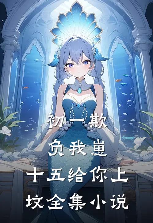 初一欺负我崽，十五给你上坟全集小说