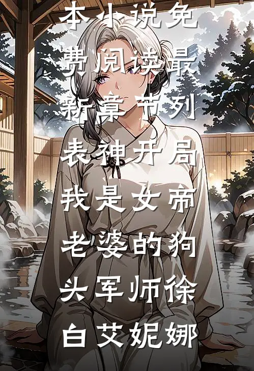 养了七年的蛇宝宝突然要贴贴，兽医一句话我慌了免费阅读全文