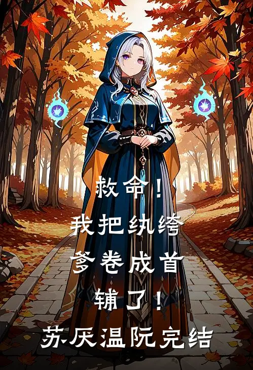 婆婆脑溢血急需送医，老公却将她遗弃荒山姜城盼盼大结局