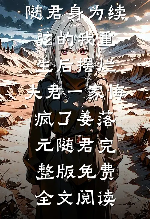 白蛇夫君不愿交尾，我转头诞下龙族九子