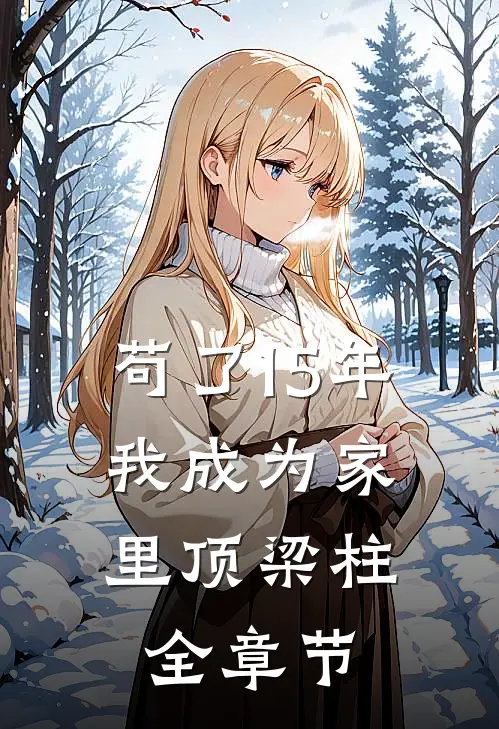 苟了15年，我成为家里顶梁柱全章节