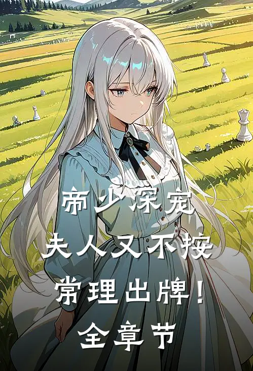 帝少深宠：夫人又不按常理出牌！全章节