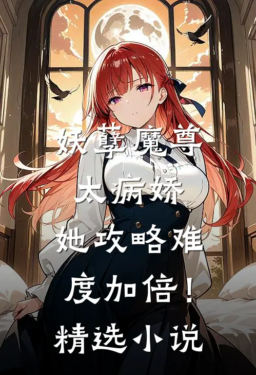 妖孽魔尊太病娇，她攻略难度加倍！精选小说