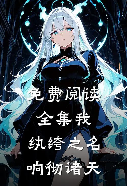 免费阅读全集我，纨绔之名响彻诸天