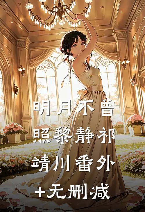 宣布单身后，前夫哥夜夜堵门周豫林斯理后续+全文