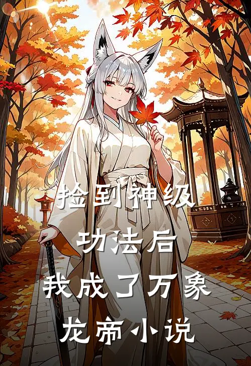 捡到神级功法后，我成了万象龙帝小说