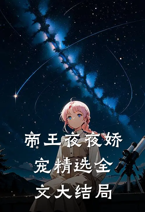 帝王夜夜娇宠精选全文大结局