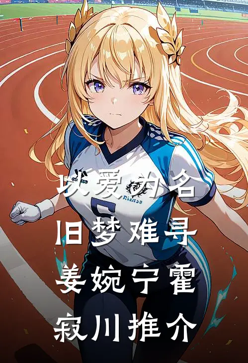 她是人间惊鸿客笔趣阁