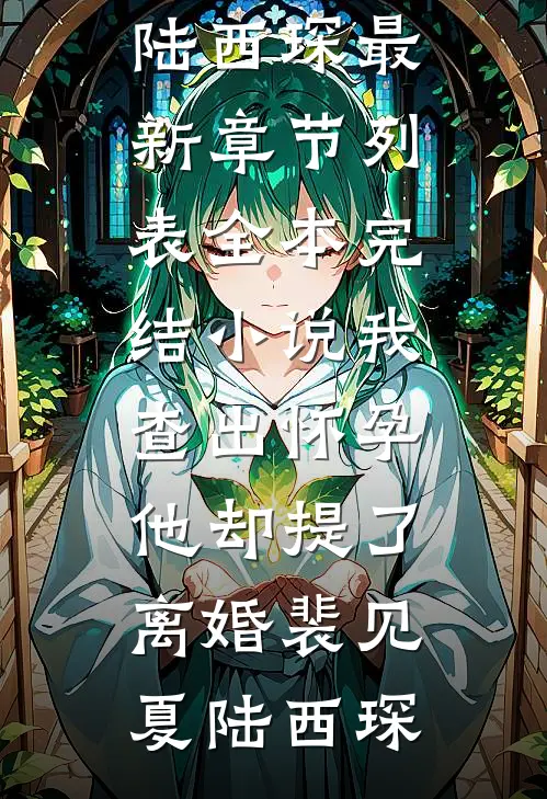 爱意过期不候小说结局