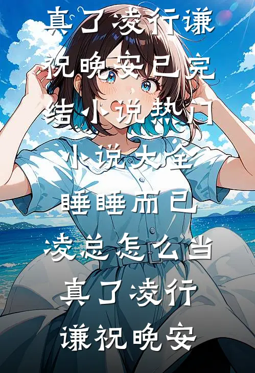 娘亲脱离世界后，父皇悔疯了萧逸孟青鸾小说结局
