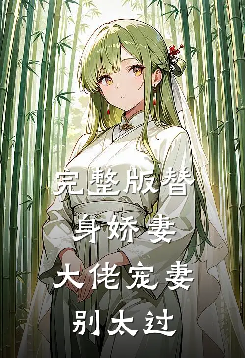 完整版替身娇妻：大佬宠妻别太过