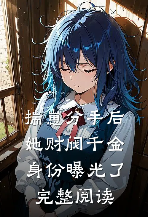 揣崽分手后，她财阀千金身份曝光了完整阅读