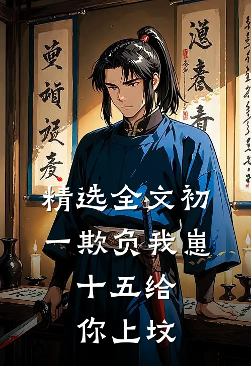 精选全文初一欺负我崽，十五给你上坟