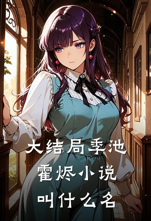 大结局季池霍烬小说叫什么名