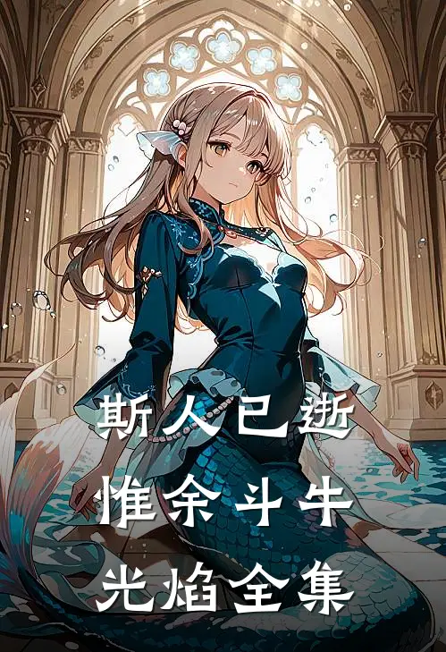 廊下追思旧时月全本