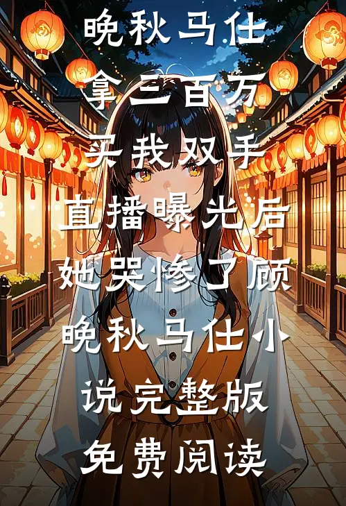 诞下极品金鲛宝宝后，我杀疯了结局+后续