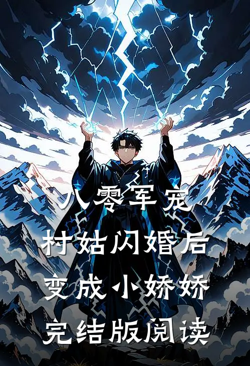 八零军宠：村姑闪婚后变成小娇娇完结版阅读