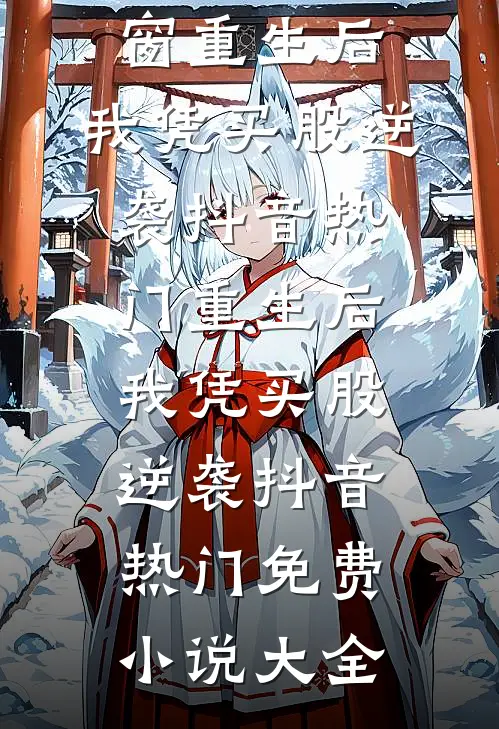 拒不复婚：前夫追妻杀疯了无删减+无广告