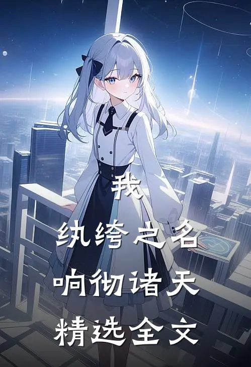我，纨绔之名响彻诸天精选全文