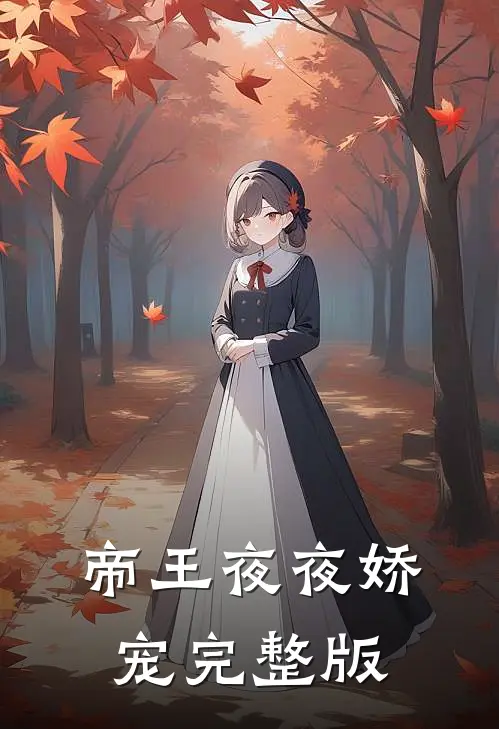帝王夜夜娇宠完整版