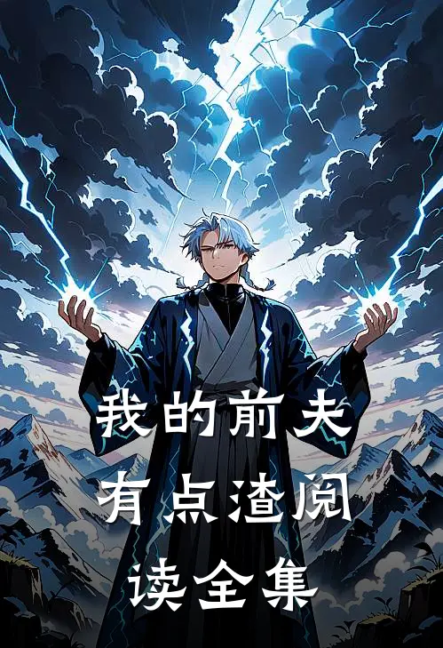 我的前夫有点渣阅读全集