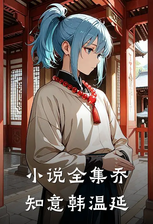 小说全集乔知意韩温延