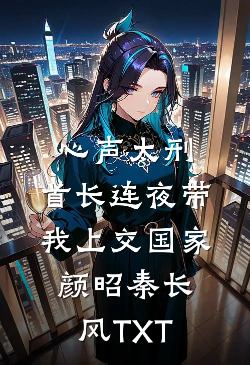 重生后我笑看闺蜜抢走混血蝌蚪前言+后续