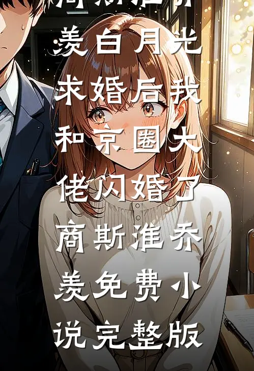 六零千金：不离婚，先送渣爹去改造全文+番外