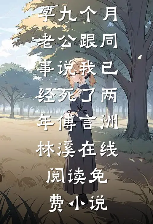 全家逼我让出祭神名额后，怎么又后悔了