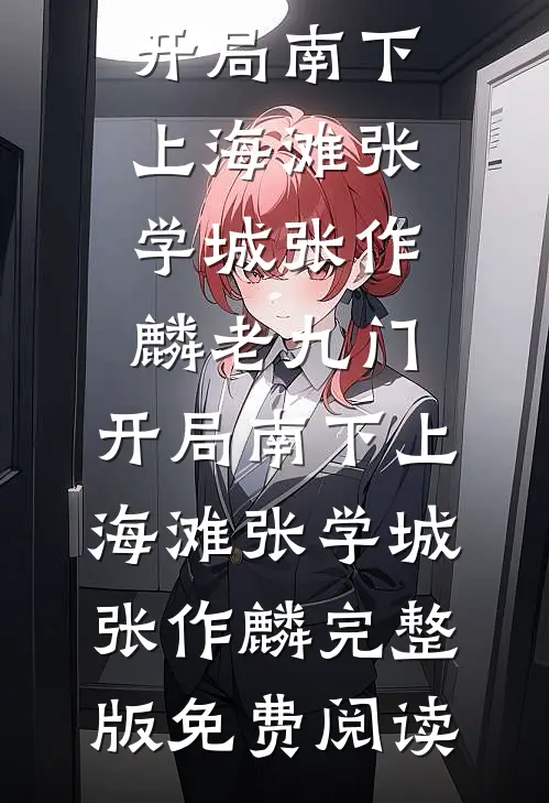 重生嫡女：渣贱跪下唱征服！