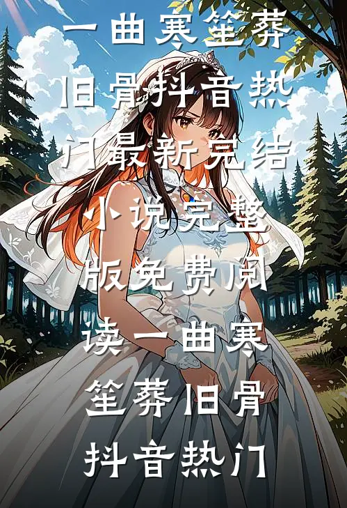 老婆临终想白月光，重生后我成全她