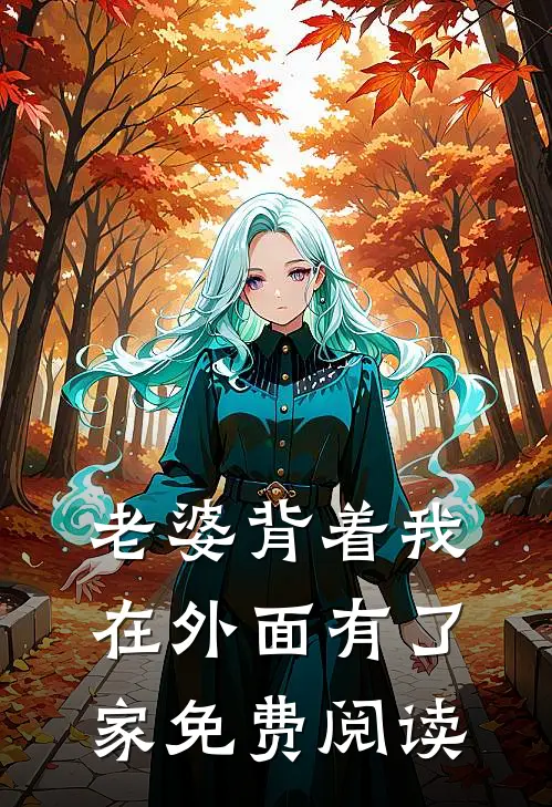 夫君心系嫡姐，我退出异常火爆