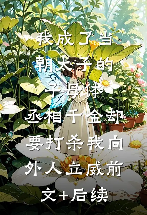 恶女文小炮灰，被四位男主觊觎最新章节列表
