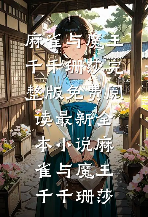 双向奔赴：总裁前男友非要破镜重圆慕苏辰景薇全局