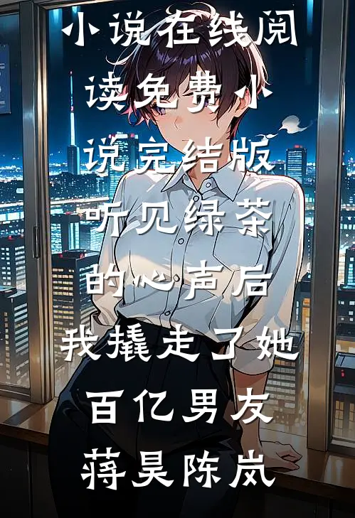 昨夜雨今宵月谢忱程嘉后续+全文
