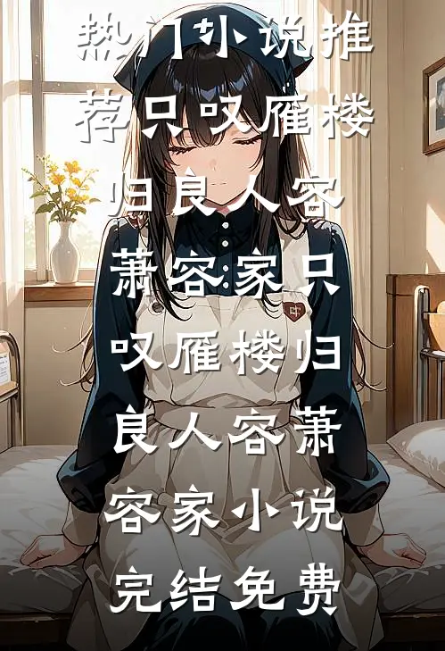 你自光风霁月，我愿永堕魔渊人气小说