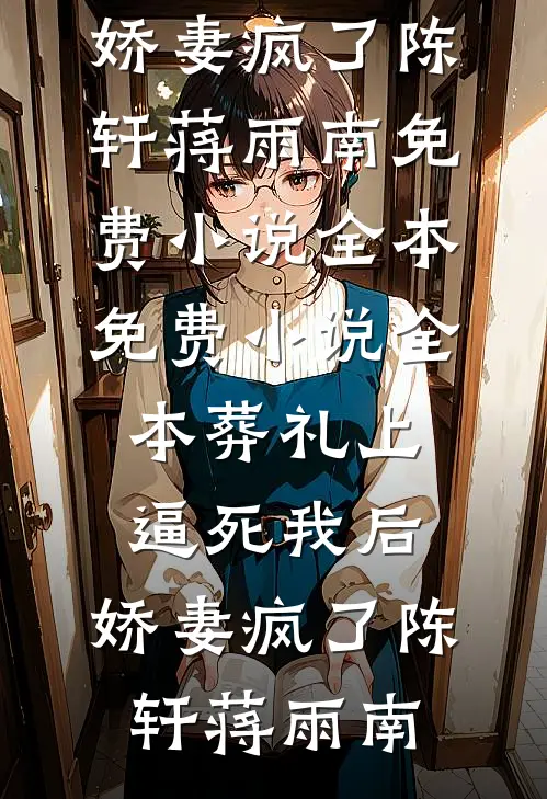 亿万富豪穿成大憨，开局被喊去放哨目录
