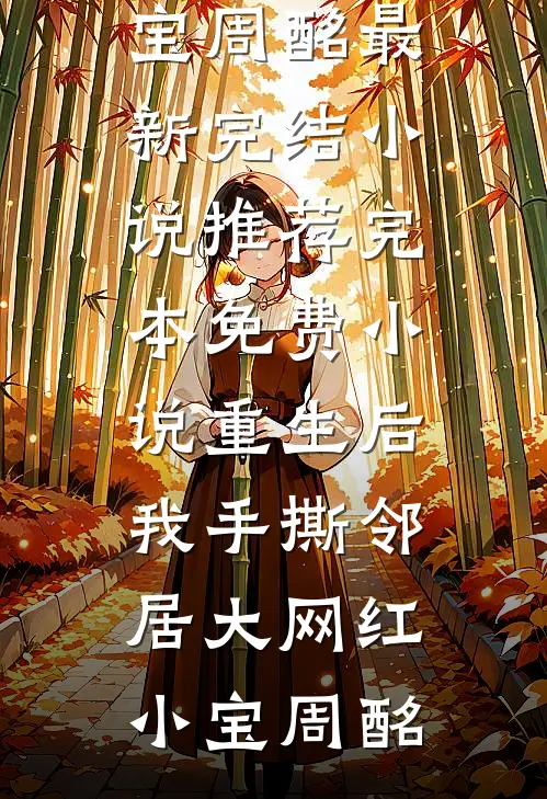 复仇从前女友美艳妈开始王林秦薇薇前文+后续