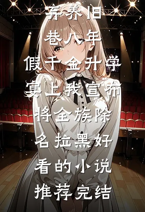 老公拍我生产丑照给女兄弟找乐子，我让他们再也笑不出最新章节