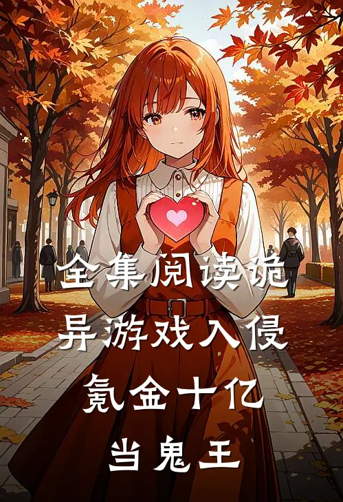 全集阅读诡异游戏入侵，氪金十亿当鬼王