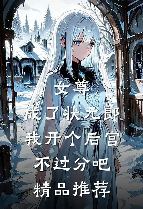 女尊：成了状元郎，我开个后宫不过分吧精品推荐