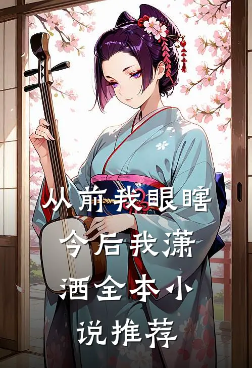 重生七零做恶女，抛夫弃子嫁首长阅读