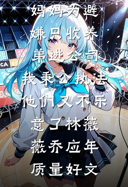 跳钢管舞的男人怎么会是我上司后续+结局