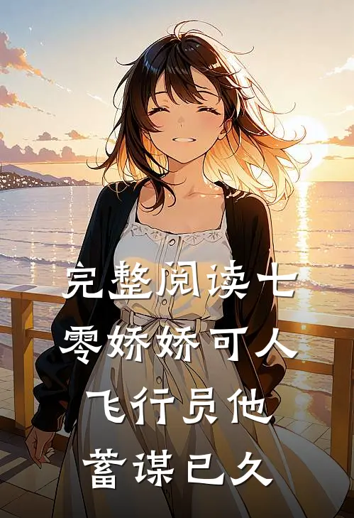 完整阅读七零娇娇可人，飞行员他蓄谋已久